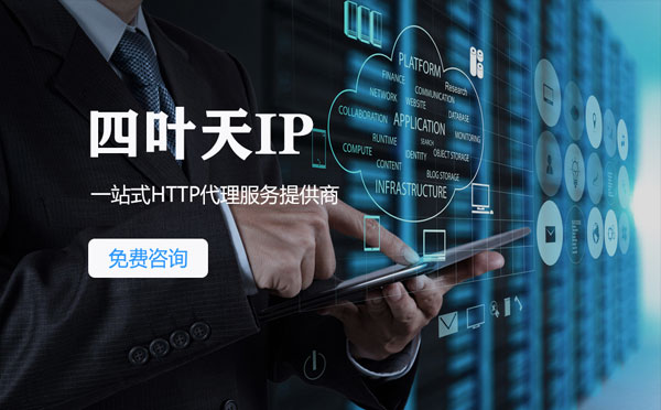 【汉川代理IP】免费的代理IP靠谱么？四叶天代理ip怎么样