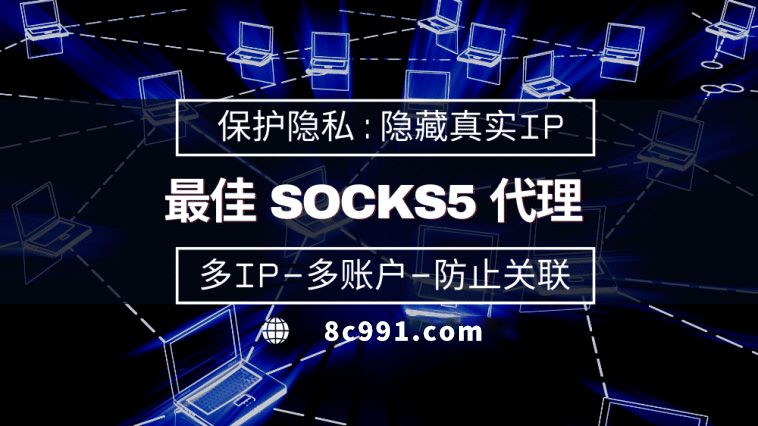 【汉川代理IP】使用SOCKS5有什么好处？